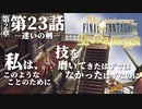 【FF9】～生きる意味を探す実況～#23　20周年ファイナルファンタジーⅨ [第2章]第23話『迷いの剣』@関西弁実況者