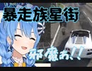 すいちゃんのギャング道