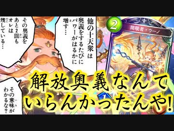 【朗報】〝開眼者・ウーノ〟実は強い。『奥義』も『解放奥義』も温存してもとんでもねぇ強さのウーノビショップに震えろ。【 Shadowverse シャドウバース 】