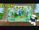 【マイクラ】テクスチャも作りこまれてるガーデニング！【BLOOM】