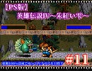 【PS版】英雄伝説Ⅳ～朱紅い雫～オープンシナリオフルコンプでクリアを目指す#11【ゆっくり実況プレイ】