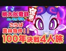 【100年決戦3】どれだけ農林が吹き飛ぼうとも人生を謳歌する４人実況＃5【桃太郎電鉄 ～昭和 平成 令和も定番！～】桃鉄令和