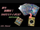 【ポケカ】新年！今年最初の開封は500円でクイボUR?【開封動画】