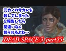 【グロ注意】part25 帰ってきたおじさんエンジニア！【DEAD SPACE 3】