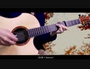 【ソロギター】未来へ/ Kiroro