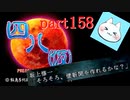 【四八（仮）】あの伝説のクソゲーに魂を捧げる【実況】 part158
