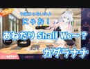 全身3DでおねだりShallWe~?を歌うカグラナナちゃん