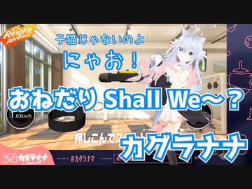 全身3DでおねだりShallWe~?を歌うカグラナナちゃん