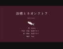 『浴槽とネオンテトラ』歌ってみました【無理ん】