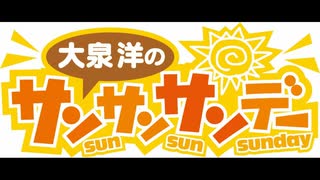 大泉洋のサンサンサンデー（2003/03/09）