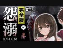 【 怨溺 】君のそばで永久に背負うホラーゲーム【 女性実況 】完全版 #４