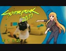 【Cyberpunk2077】Girlpunk part 18【ゆっくり実況プレイ】