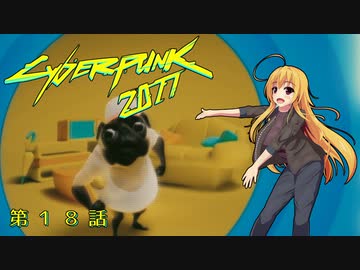 【Cyberpunk2077】Girlpunk part 18【ゆっくり実況プレイ】