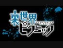 裏世界ピクニックを明るく、楽しい曲にしてみたｗ
