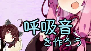 【VOICEROID解説】ボイスロイドの呼吸音を作ろう【ノウハウ祭】