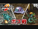 【ロマサガ2】名作フリーシナリオRPG，ここからは自由だ！【リマスター版 初見実況】Part5
