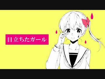 【爽快に】目立ちたガール 歌ってみた ver.Sou