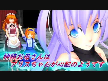 【東方MMD】神綺お母さんはアリスちゃんが心配のようです