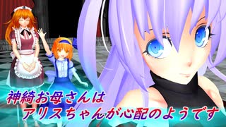 【東方MMD】神綺お母さんはアリスちゃんが心配のようです