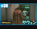 【サイバーパンク2077】のんびりプレイpart30【ストリートキッド･ハード】