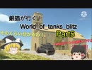 銀猫が行く！World_of_tanks_blitz Part5 [4号戦車]