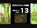 【実況】ポポロクロイス物語 初見プレイ Part13