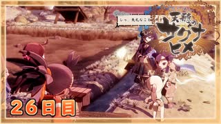 なーさんの「天穂のサクナヒメ」26日目