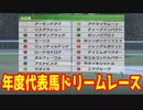 【祝アーモンドアイ受賞】歴代年度代表馬ドリームレース【競馬】【ウイニングポスト9 2020】