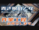 【立体カード】青き眼の乙女 作業工程