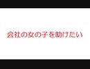 【2ch】会社の女の子を助けたい(´・ω・)