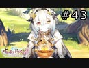 ライザのアトリエ2 Part.43
