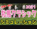 2021 牝馬クラシック シミュレーション【競馬】桜花賞 オークス 秋華賞