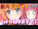【ガチャ動画】茜ちゃんが『サレン〜ペコリーヌ』までのガチャを引くようです【プリコネR】#17