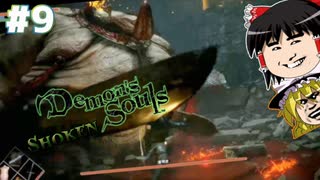 【デモンズソウルps5リメイク版】初見プレイ【ゆっくり実況】part9