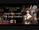 【フタリソウサ】さよならを言いにきた −The Long Goodbye− #1【実卓リプレイ】