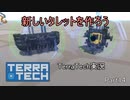 【TerraTech】 part14 新しいタレットを作る
