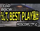 CODBOCW【熊猫実況】凸してBEST PLAYゲット！！久しぶり過ぎて・・