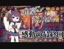 雀豪きりたん　第10局　【じゃんたま】