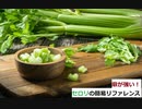 【スパイスを知ろう！】セロリを知ろう！【part38】