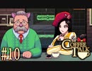 コーヒートーク＃10　"ゲームチームと親子喧嘩チーム"【実況】