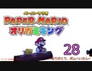 紙なのに！立体を意識しながら！ペーパーマリオオリガミキング！　その２８