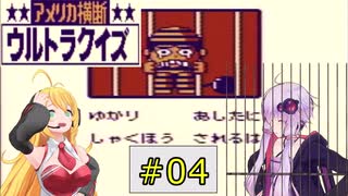 私たちゲームボーイでもニューヨークでクイズ王になります！#4【GB版アメリカ横断ウルトラクイズ】