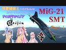 【WarThunder】琴葉姉妹とツイナちゃんがWarThunderをするそうですよ? Part.1『MiG-21 SMT』【VOICEROID実況】