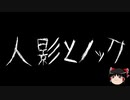【ゆっくり怪談】一緒に怖い話をしませんか？？その341【洒落怖】