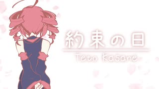 【重音テト】約束の日【オリジナル】 / UTAU Kasane Teto Original