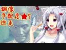 【ウォッチドッグスレギオン】イタコときりたんで近未来SFロンドンpart44 ～銅像逃走～