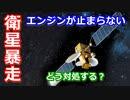 【ゆっくり解説】エンジンが止まらないきく6号の運命は！？　日本の宇宙開発の歴史その31
