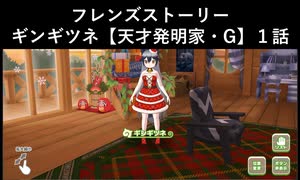 けものフレンズ３ フレンズストーリー ギンギツネ 天才発明家 G １話 ニコニコ動画