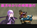 【クロノトリガー】結月ゆかりの時間旅行　その５【recottestudio】