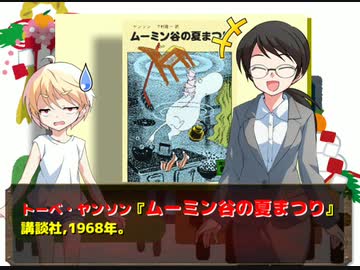 風流間唯人の女災対策的読書・第17回『ムーミン谷の夏まつり』